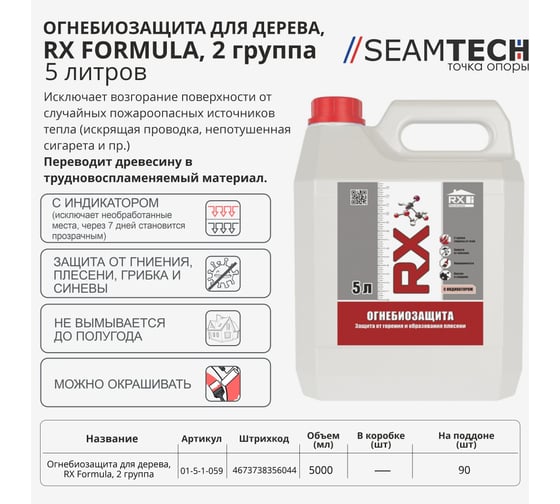 Огнебиозащита древесины RX formula 2 группа, 5 литров, с индикатором 01-5-1-059