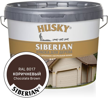 Акриловая краска для дерева HUSKY SIBERIAN коричневый RAL 8017, 9 л 31943