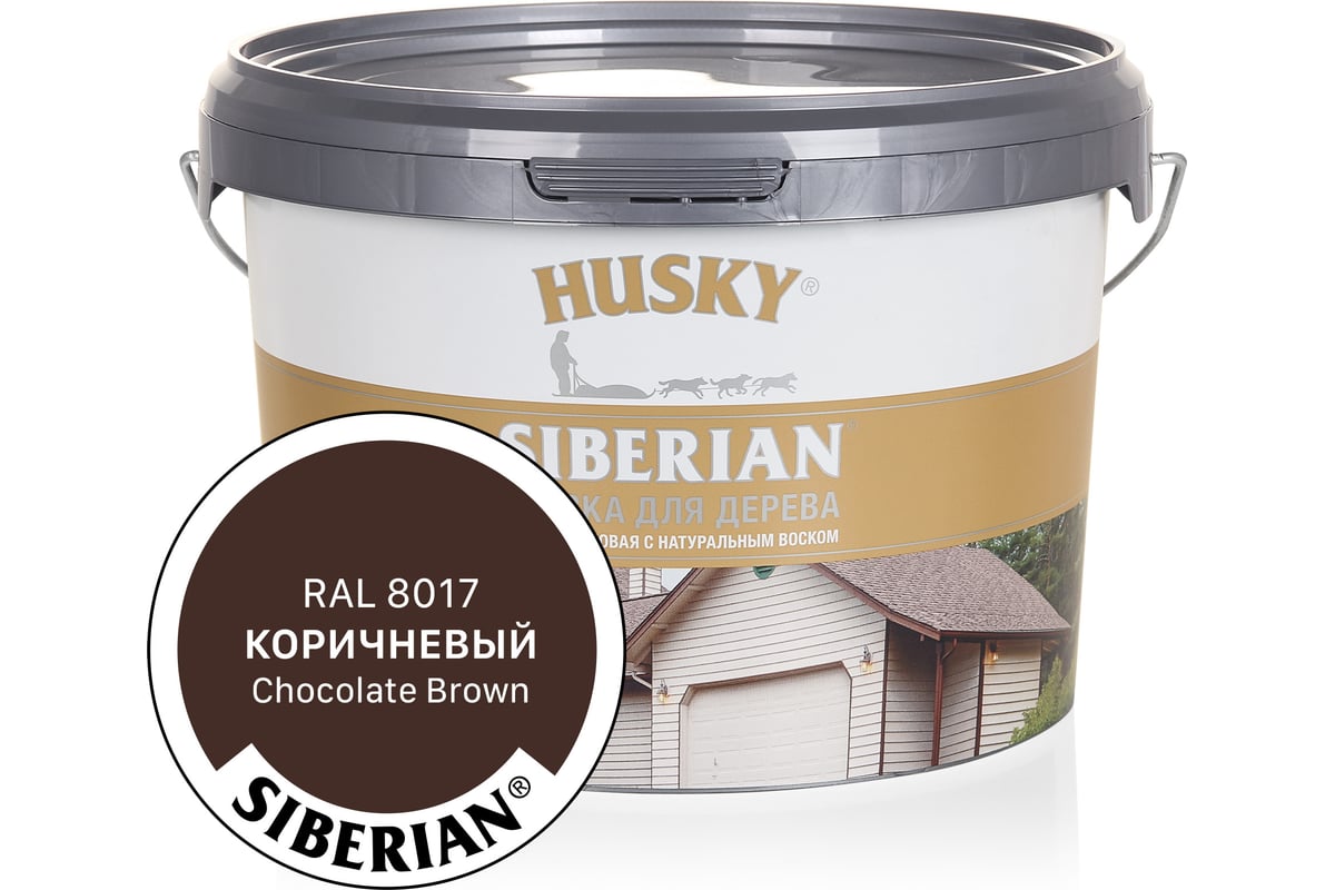 Акриловая краска для дерева HUSKY SIBERIAN коричневый RAL 8017, 2.7 л 31942  - выгодная цена, отзывы, характеристики, фото - купить в Москве и РФ