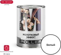 Универсальная молотковая эмаль ПРЕСТИЖ Poller 2 л, белая 240945