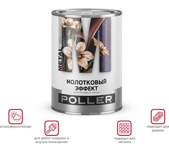 Универсальная молотковая эмаль ПРЕСТИЖ Poller 2 л, белая 240945