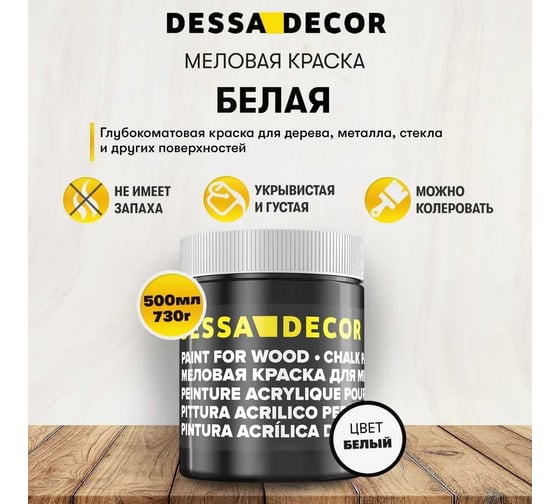 Краска для дерева и мебели DESSA DECOR меловая, белая, 490 мл 7056430