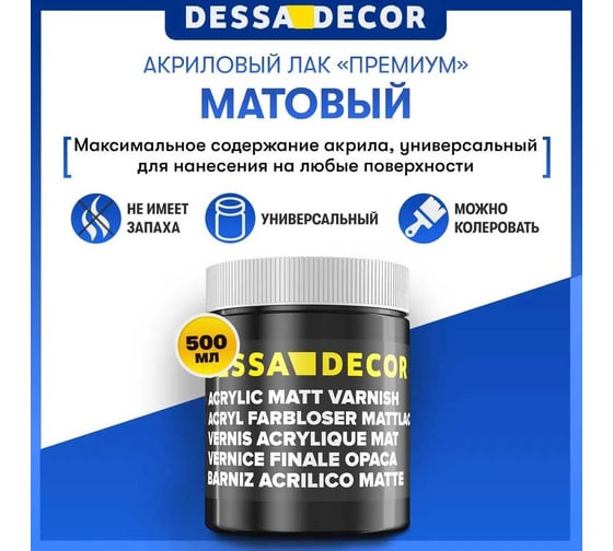 Акриловый лак DESSA DECOR ПРЕМИУМ матовый, 500 мл 705664