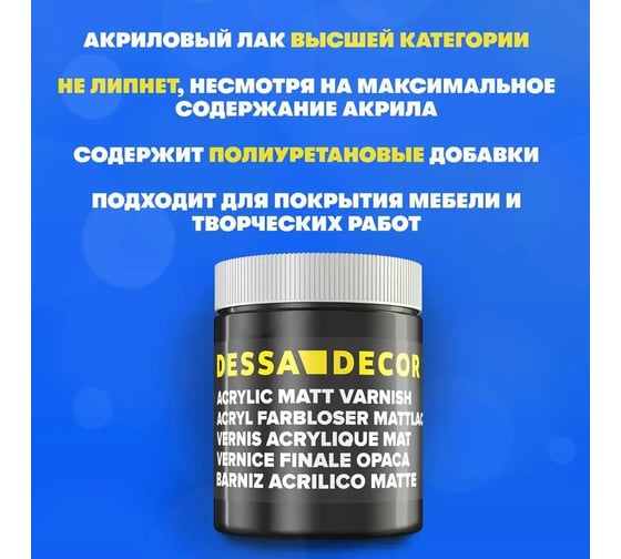 Акриловый лак DESSA DECOR ПРЕМИУМ матовый, 500 мл 705664