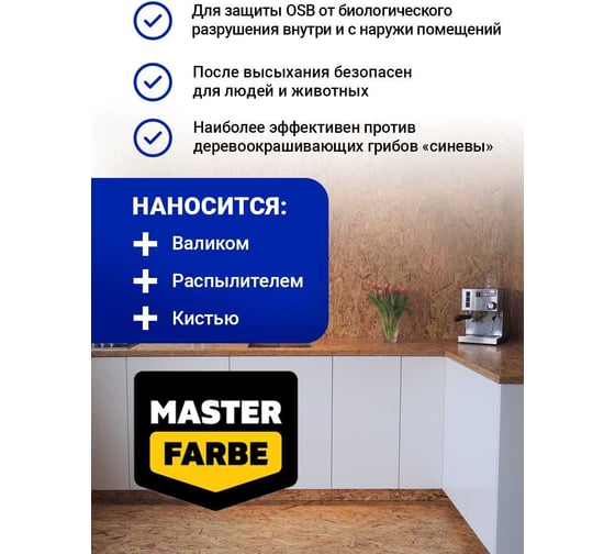 Антисептик для защиты OSB плит от синевы и плесени MASTERFARBE для наружных и внутренних работ, 10 кг 4631168416608