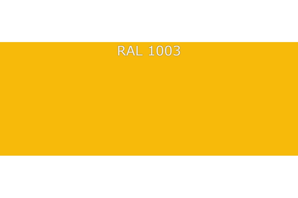 Рал 1003.