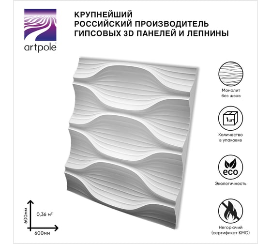 Стеновые панели 3D Artpole BLADE (гипсовые; белые; 600x600 мм; 1 шт.; 0,36 кв.м) M-0010