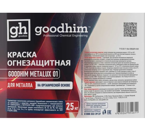 Краска огнезащитная для металла на органической основе Goodhim METALUX 01, 25 кг 54611
