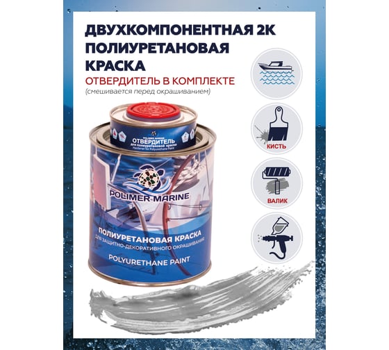 Краска POLIMER MARINE полиуретановая двухкомпонентная 2к серебристая полуглянцевая 1 кг 1КППГсрб