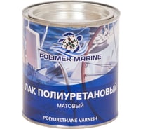 Полиуретановый лак POLIMER MARINE двухкомпонентный 2к, матовый, 1 кг 1ЛПМ