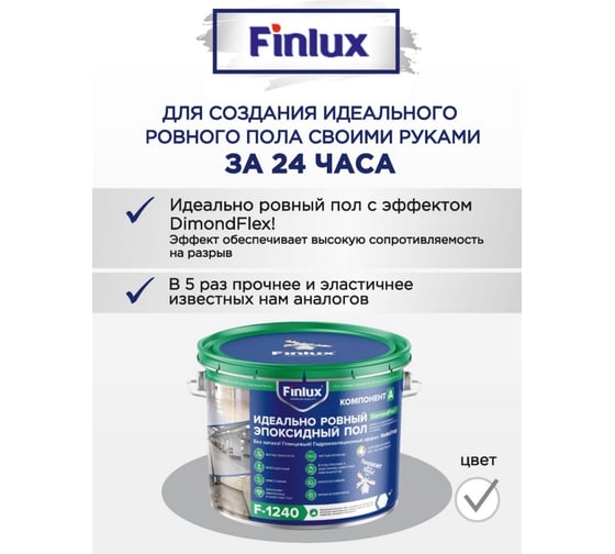 Эпоксидное европокрытие для бетонного пола Finlux F-1240 полуглянцевое, серый, 10 кв.м. 4603783208050