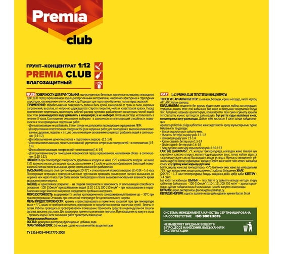 Грунт-концентрат PREMIA CLUB 1:12 влагозащитный, бутылка 1 л О03923
