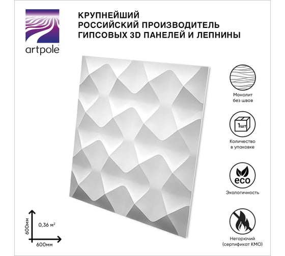 Стеновые 3д панели Artpole AURA (гипсовые; белые; 600x600 мм; 1 шт.; 0.36 кв. м) M-0011