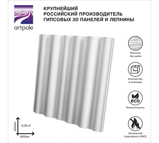 Стеновые 3д панели Artpole WAVE (гипсовые; белые; 600x600 мм; 1 шт.; 0.36 кв. м) M-0073