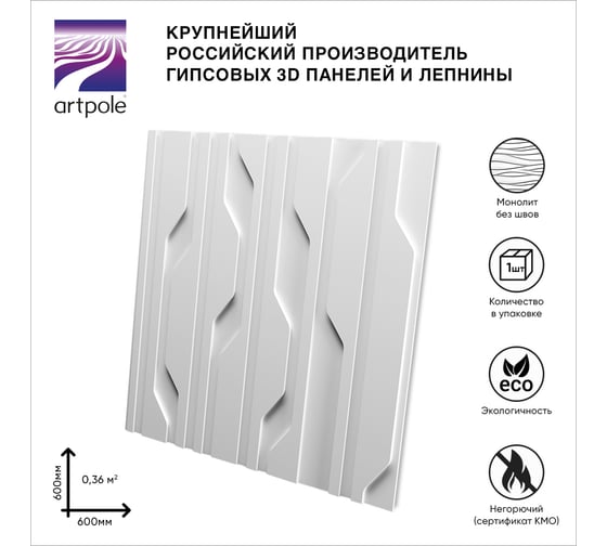 Стеновые 3д панели Artpole DRIVE (гипсовые; белые; 600x600 мм; 1 шт.; 0.36 кв. м) M-0087