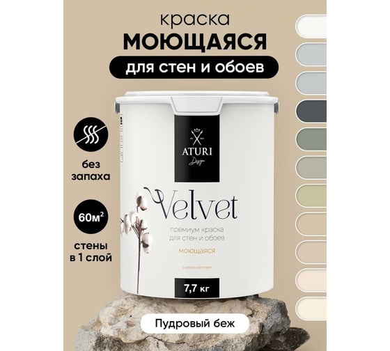 Краска для стен и обоев ATURI Design Velvet пудровый беж, 7.2 кг T4-000120086