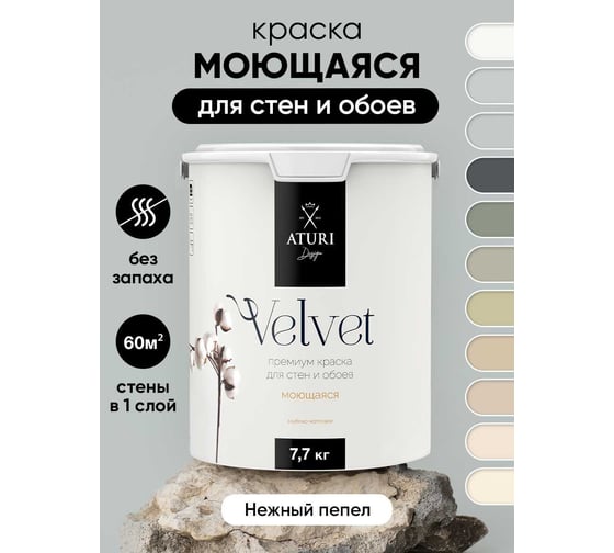 Краска для стен и обоев ATURI Design Velvet нежный пепел, 7.2 кг T4-000120087