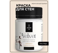 Краска для стен и обоев ATURI Design Velvet жемчужный бархат, 0.07 кг T4-000120193