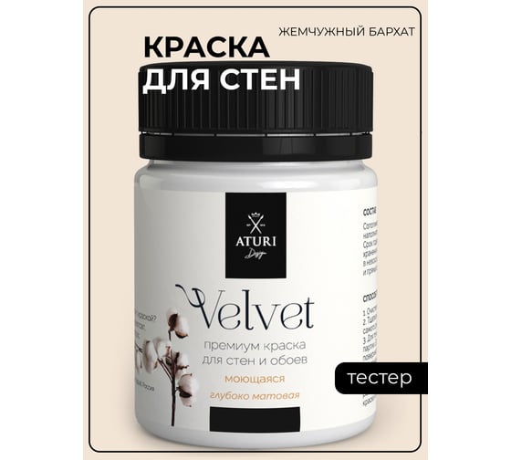 Краска для стен и обоев ATURI Design Velvet жемчужный бархат, 0.07 кг T4-000120193 1