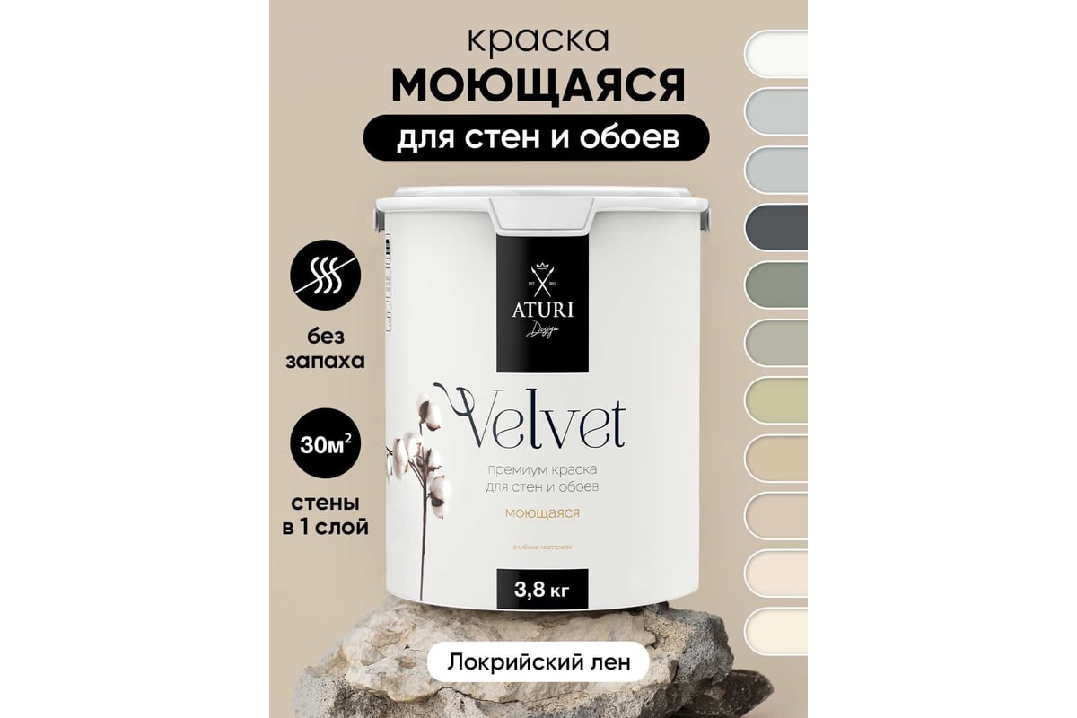 Краска для стен и обоев ATURI Design Velvet локрийский лен, 3.8 кг  T4-000120195