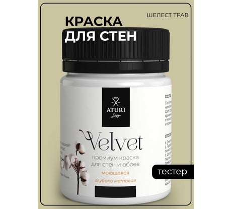 Краска для стен и обоев ATURI Design Velvet шелест трав, 0.07 кг T4-000120213