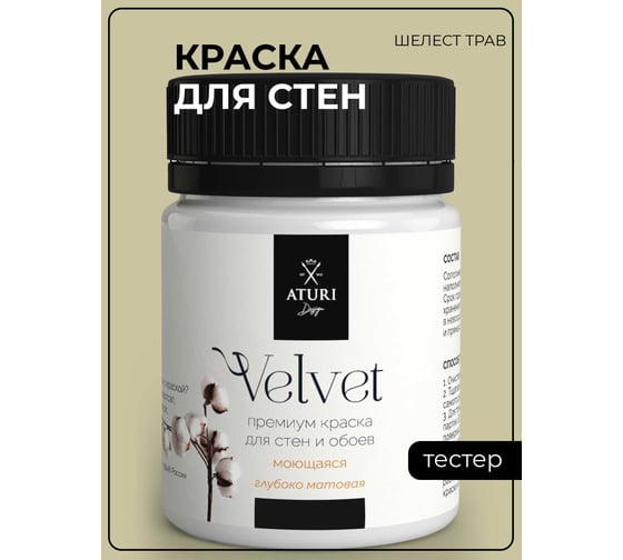 Краска для стен и обоев ATURI Design Velvet шелест трав, 0.07 кг T4-000120213