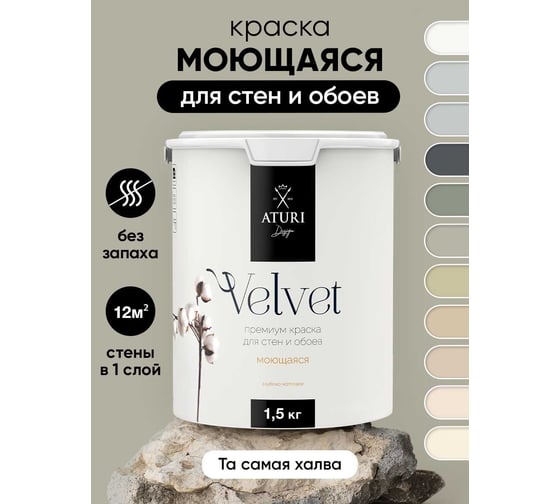 Краска для стен и обоев ATURI Design Velvet та самая халва, 1.5 кг T4-000120206