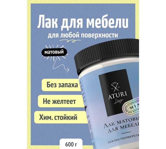 Лак для мебели и декора ATURI Design сополимерный, 0.6 кг T1-00012586