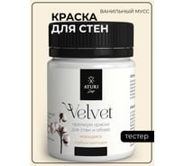 Краска для стен и обоев ATURI Design Velvet ванильный мусс, 0.07 кг T4-000120165
