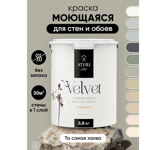 Краска для стен и обоев ATURI Design Velvet та самая халва, 3.8 кг T4-000120207