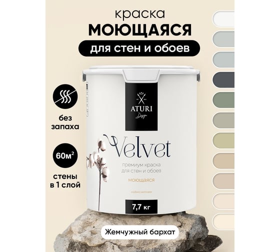 Краска для стен и обоев ATURI Design Velvet жемчужный бархат, 7.7 кг T4-000120192
