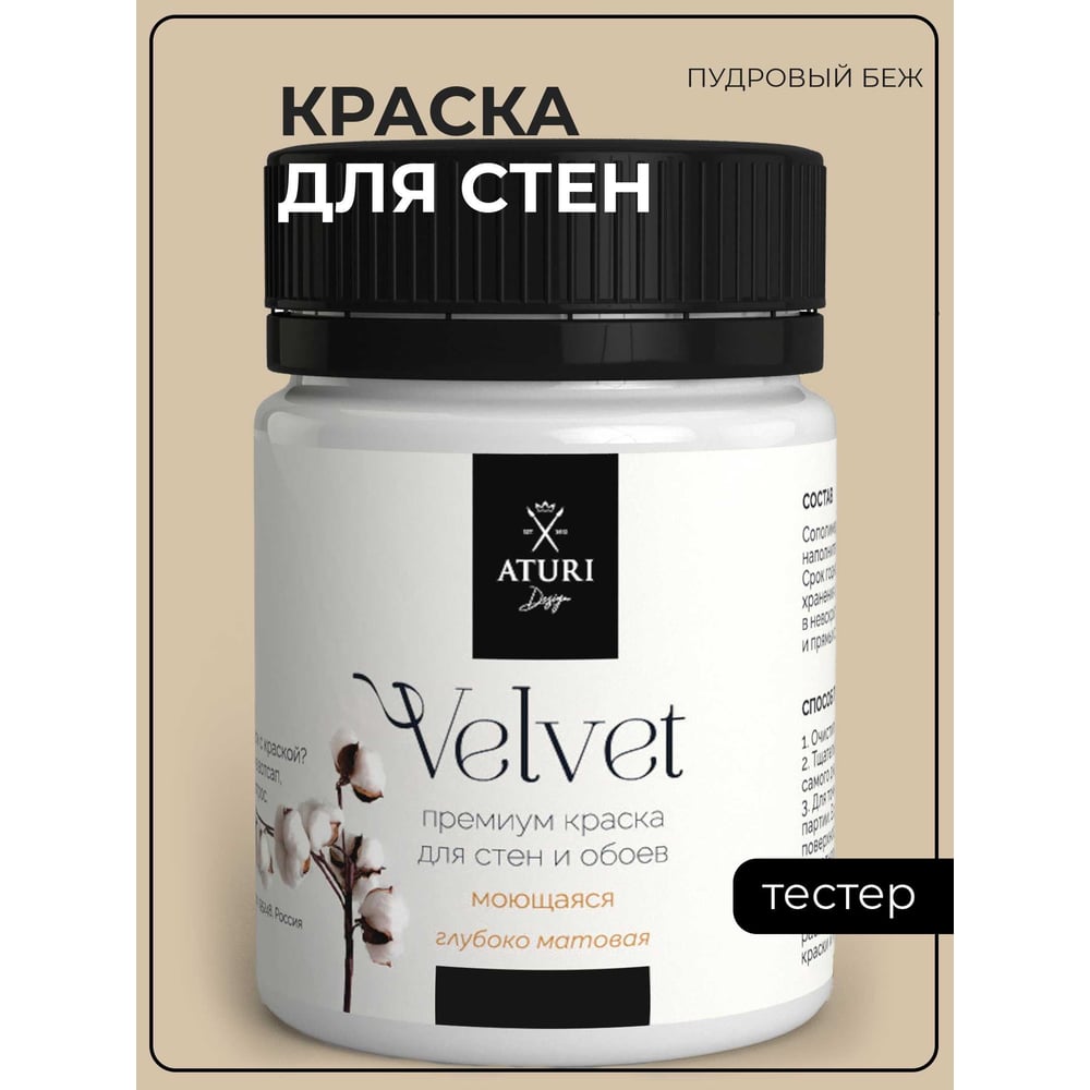 Краска для стен и обоев ATURI Design Velvet пудровый беж, 0.07 кг T4 ...