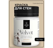 Краска для стен и обоев ATURI Design Velvet пудровый беж, 0.07 кг T4-000120081
