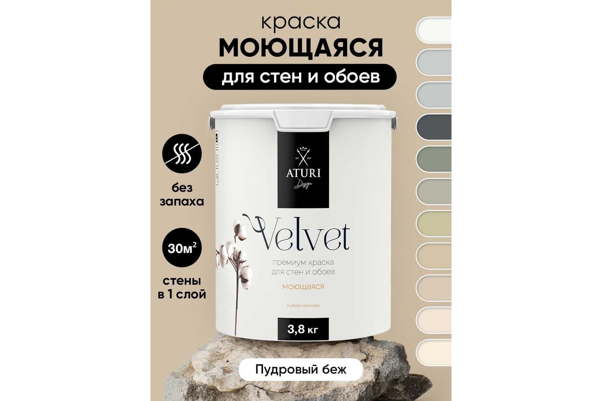 Краска для стен и обоев ATURI Design Velvet пудровый беж, 3.8 кг  T4-000120047