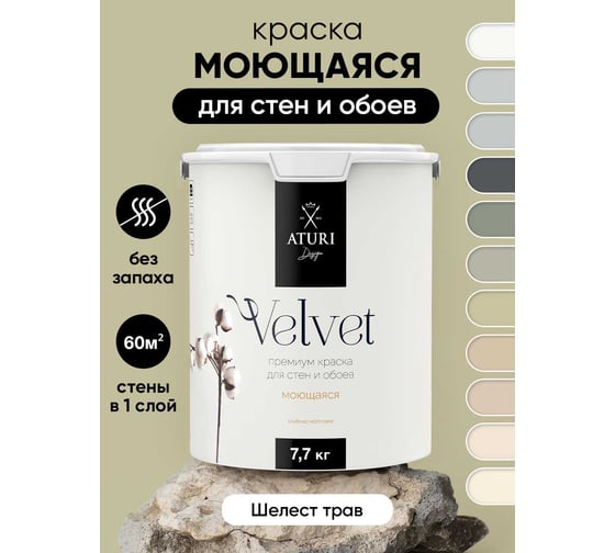 Краска для стен и обоев ATURI Design Velvet шелест трав, 7.7 кг T4-000120212