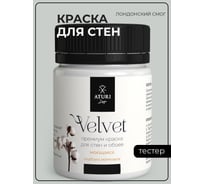 Краска для стен и обоев ATURI Design Velvet лондонский смог, 0.07 кг T4-000120201
