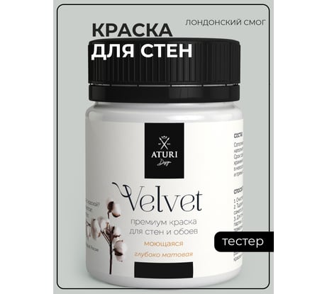 Краска для стен и обоев ATURI Design Velvet лондонский смог, 0.07 кг T4-000120201