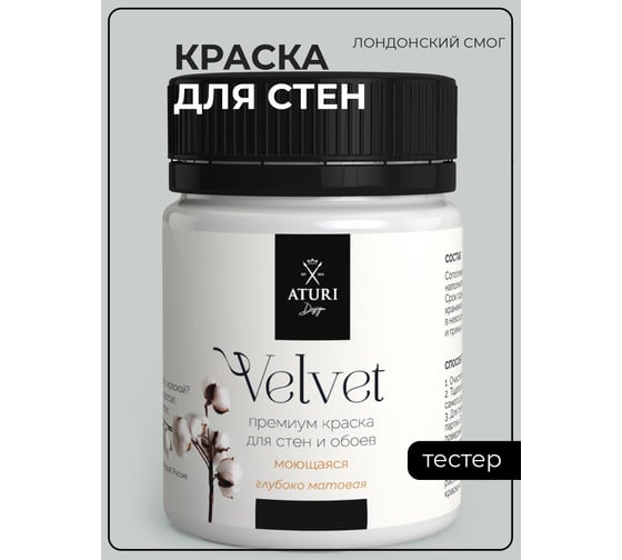 Краска для стен и обоев ATURI Design Velvet лондонский смог, 0.07 кг T4-000120201