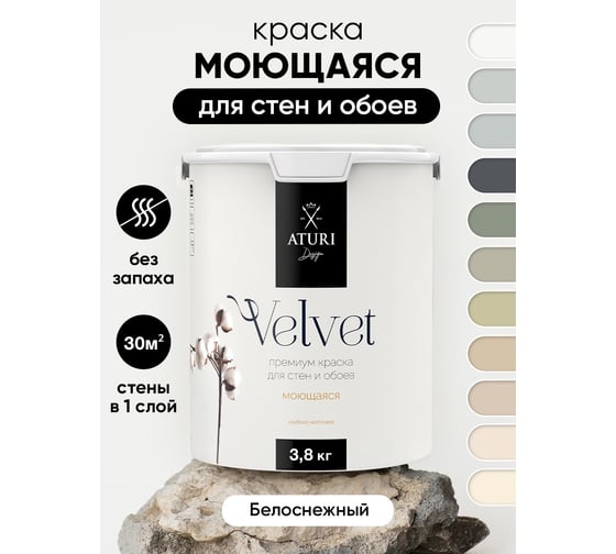 Краска для стен и обоев ATURI Design Velvet белоснежный, 3.8 кг T4-000120161