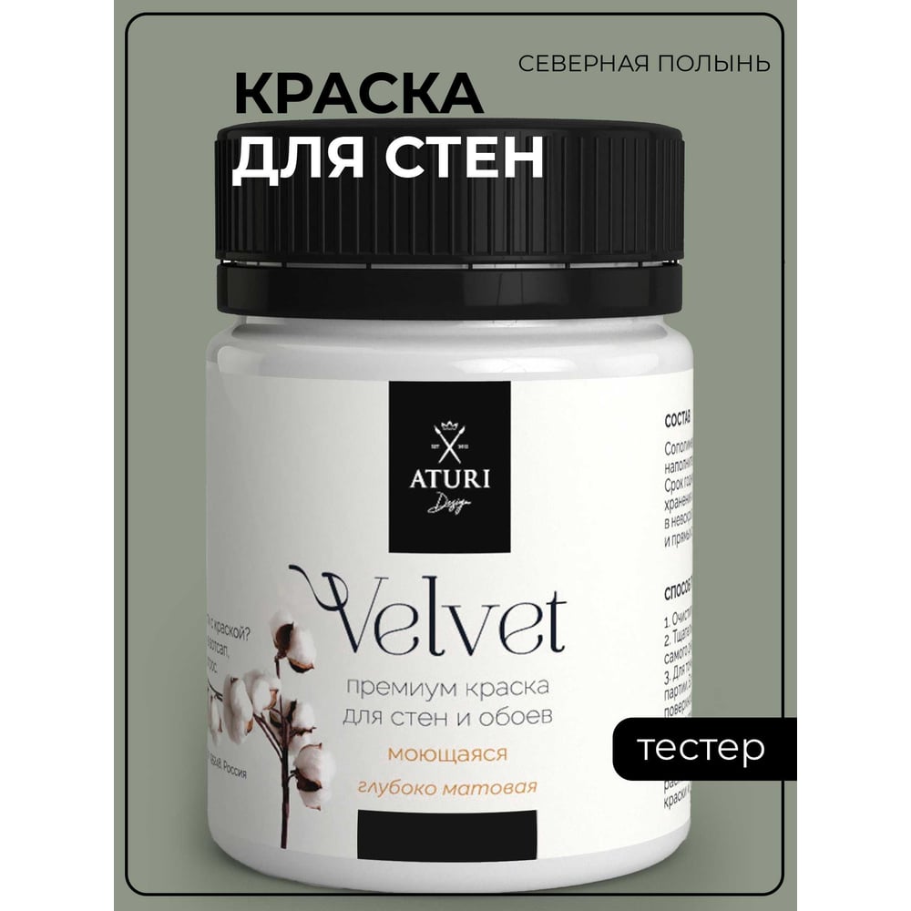 Краска для стен и обоев ATURI Design Velvet северная полынь, 0.07 кг  T4-000120205