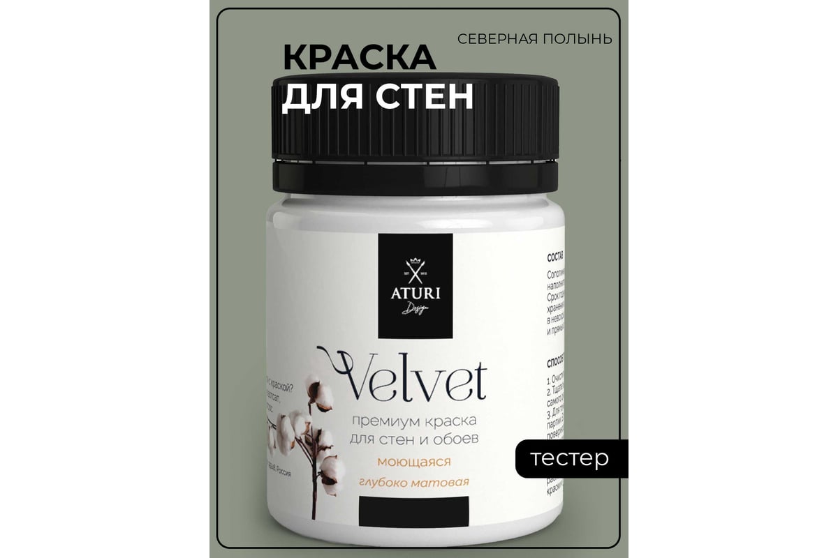 Краска для стен и обоев ATURI Design Velvet северная полынь, 0.07 кг  T4-000120205 - выгодная цена, отзывы, характеристики, фото - купить в  Москве и РФ