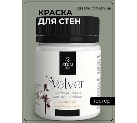 Краска для стен и обоев ATURI Design Velvet северная полынь, 0.07 кг T4-000120205