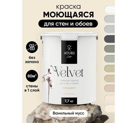 Краска для стен и обоев ATURI Design Velvet ванильный мусс, 7.2 кг T4-000120085