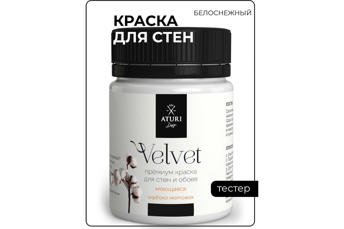 Краска для стен и обоев ATURI Design Velvet белоснежный, 0.07 кг  T4-000120164