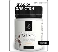 Краска для стен и обоев ATURI Design Velvet белоснежный, 0.07 кг T4-000120164