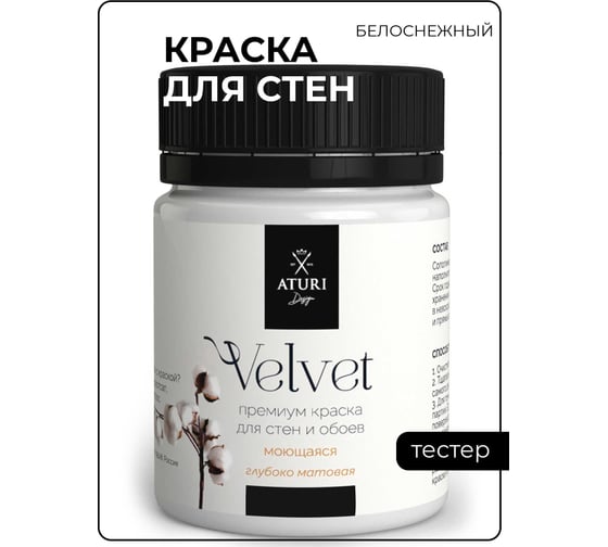 Краска для стен и обоев ATURI Design Velvet белоснежный, 0.07 кг T4-000120164 1