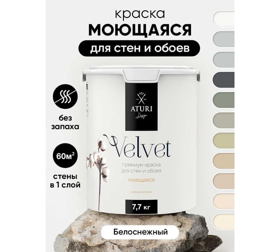Краска для стен и обоев ATURI Design Velvet белоснежный, 7.2 кг T4-000120089