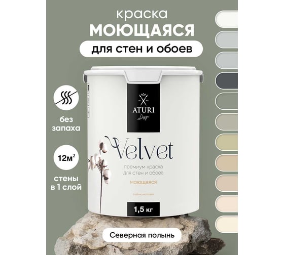 Краска для стен и обоев ATURI Design Velvet северная полынь, 1.5 кг T4-000120202