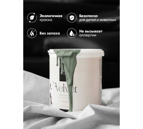 Краска для стен и обоев ATURI Design Velvet северная полынь, 1.5 кг T4-000120202