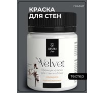 Краска для стен и обоев ATURI Design Velvet графит, 0.07 кг T4-000120084